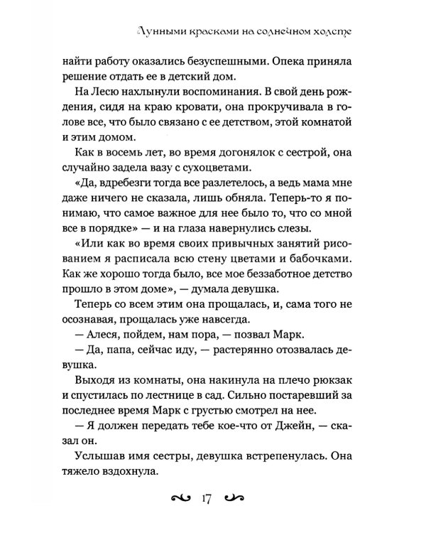 Лунными красками на солнечном холсте