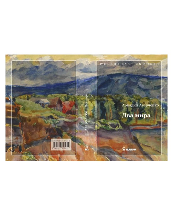 Два мира