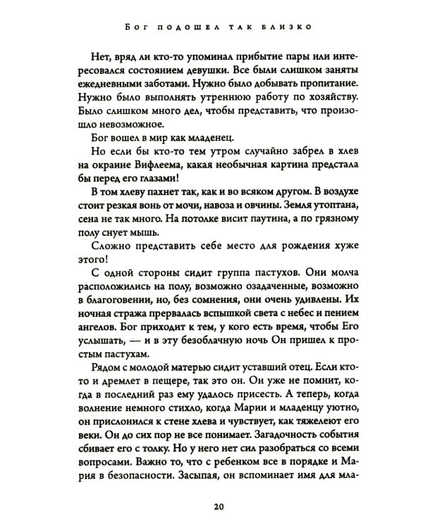 Бог подошел так близко