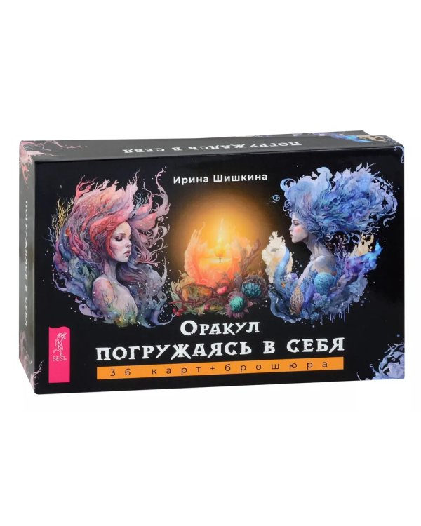 Оракул Погружаясь в себя (36 карт + брошюра)