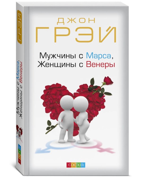 Мужчины с Марса, Женщины с Венеры (обл.)