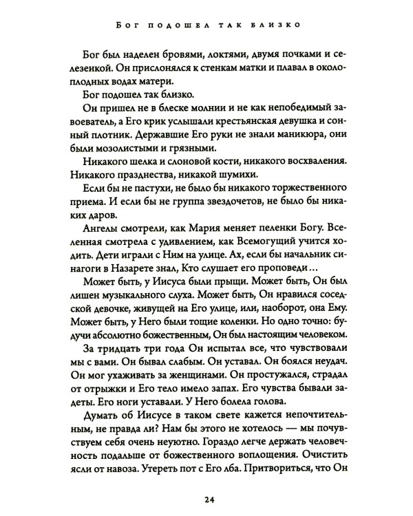 Бог подошел так близко