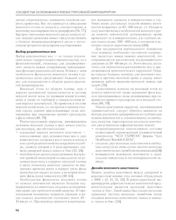 Сосудистые осложнения в реконструктивной микрохирургии