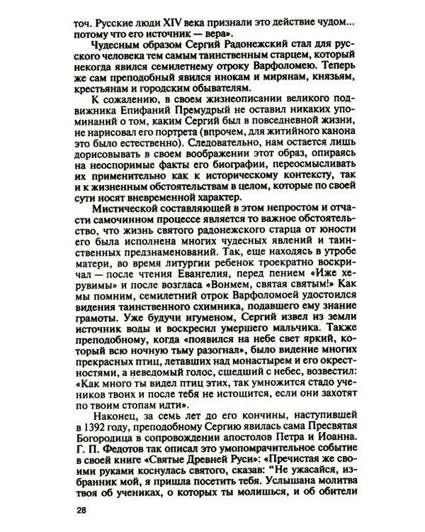 ЖЗЛ. Святые Русской Фиваиды