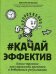 #Качайэффектив: книга-тренинг:как управлять временем и добиваться результатов