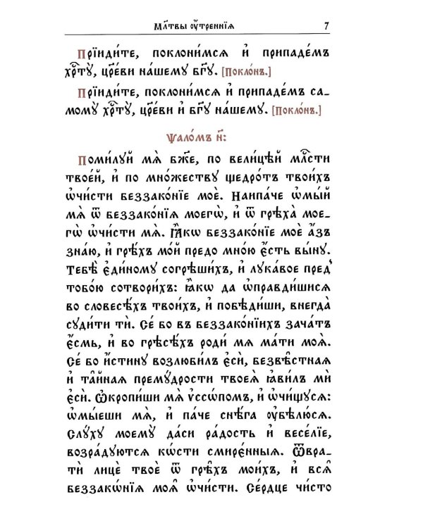 Молитвослов на церковнославянском языке (крупный шрифт)