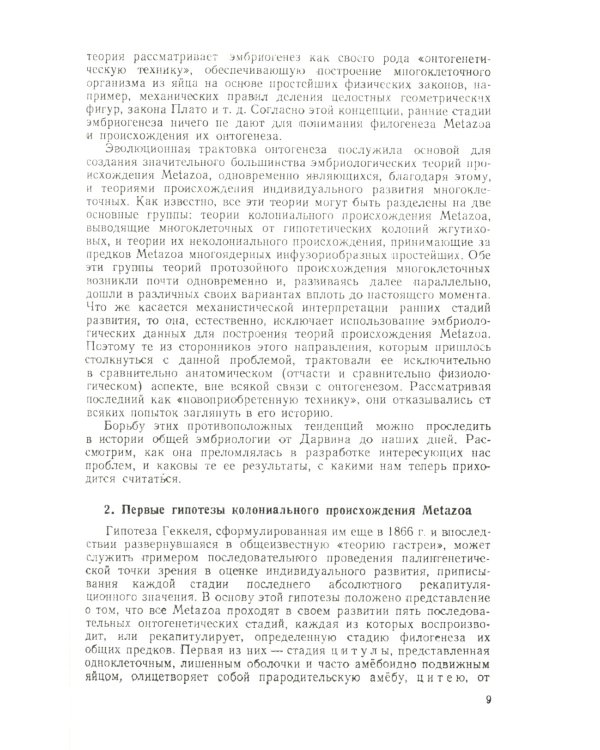 Сравнительная эмбриология низших беспозвоночных: Источники и пути формирования индивидуального развития многоклеточных. 2-е изд