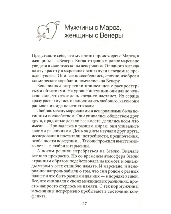 Мужчины с Марса, Женщины с Венеры (обл.)