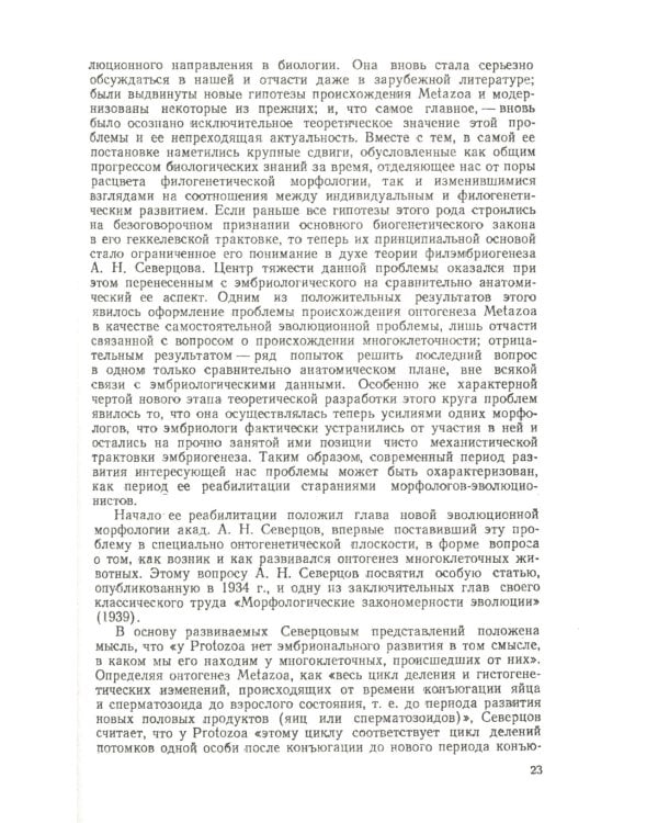Сравнительная эмбриология низших беспозвоночных: Источники и пути формирования индивидуального развития многоклеточных. 2-е изд