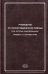 Руководство по скорой медицинской помощи при острых заболеваниях, травмах и отравлениях