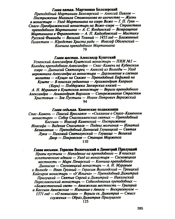 ЖЗЛ. Святые Русской Фиваиды