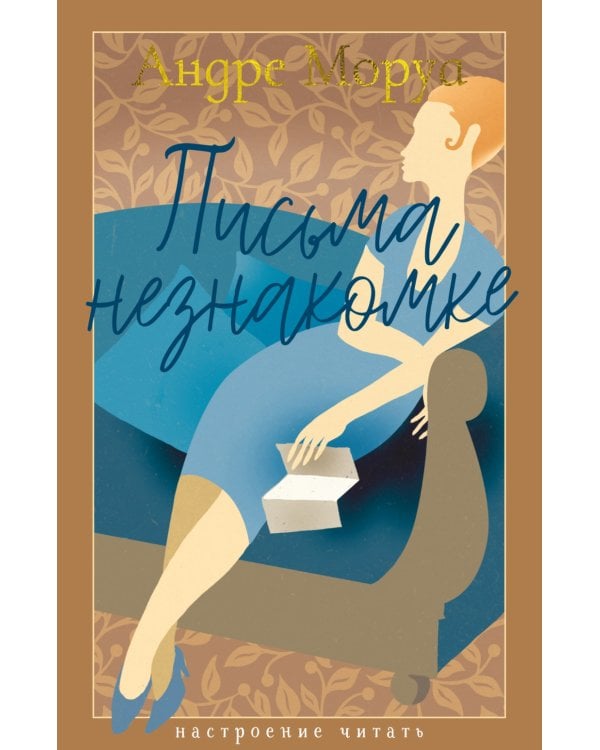 Письма незнакомке: роман