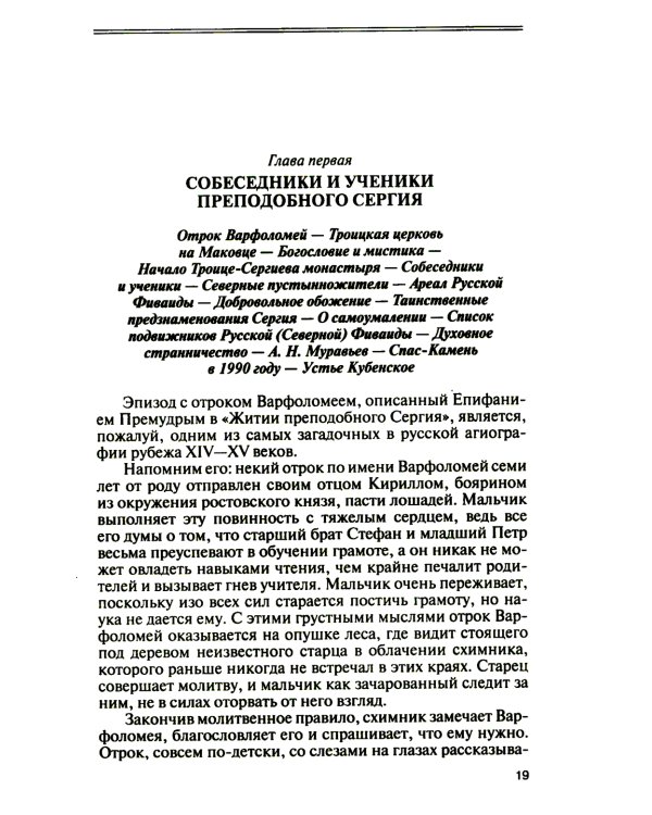 ЖЗЛ. Святые Русской Фиваиды