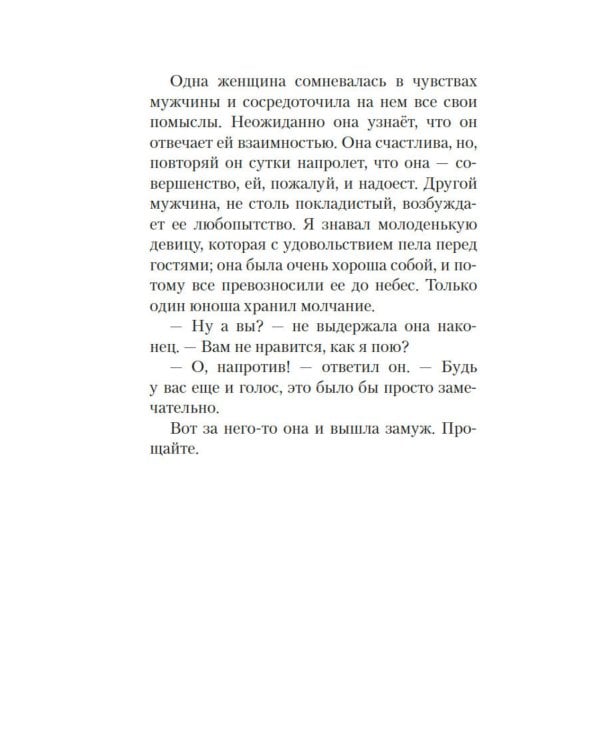 Письма незнакомке: роман