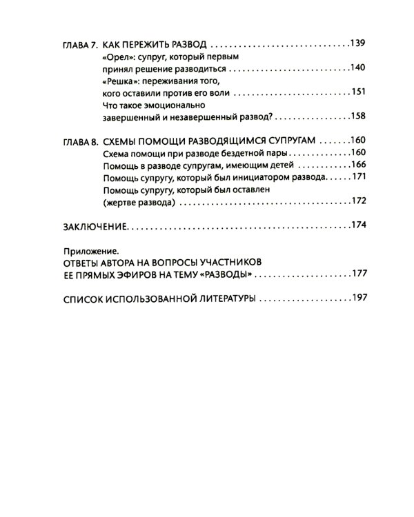 Развод: избежать, пережить, завершить