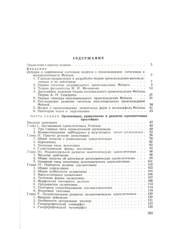 Сравнительная эмбриология низших беспозвоночных: Источники и пути формирования индивидуального развития многоклеточных. 2-е изд