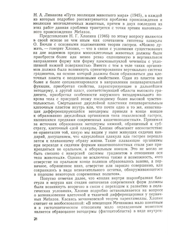 Сравнительная эмбриология низших беспозвоночных: Источники и пути формирования индивидуального развития многоклеточных. 2-е изд