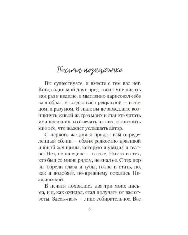 Письма незнакомке: роман