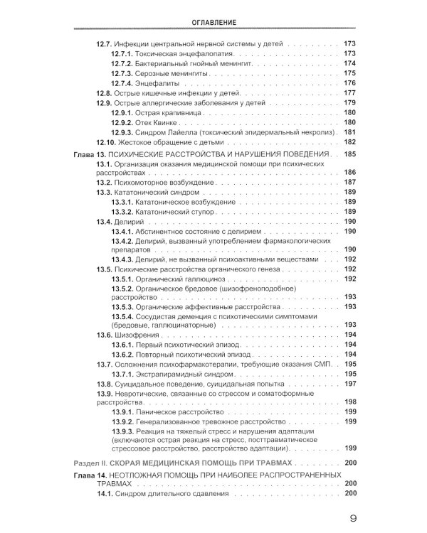 Руководство по скорой медицинской помощи при острых заболеваниях, травмах и отравлениях