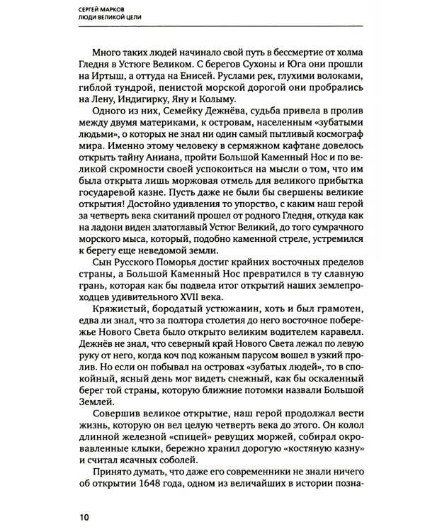 Люди великой цели