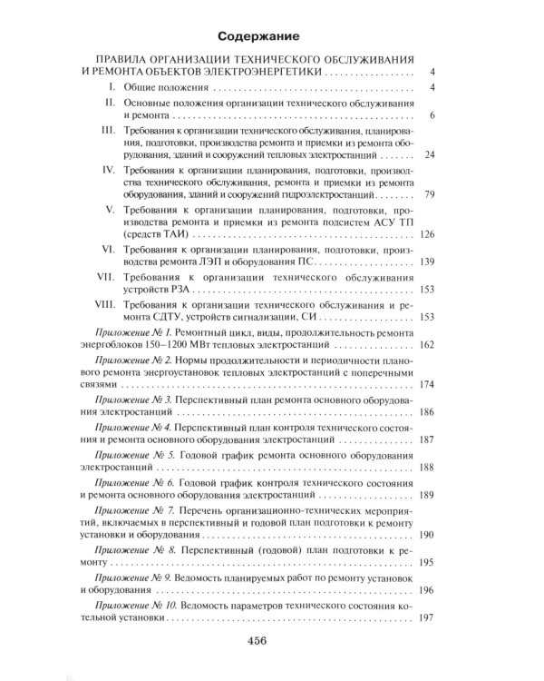 Правила организации технического обслуживания и ремонта объектов электроэнергетики. В ред.прикаща Мин.энергетики РФ ОТ 19.12.2023 г
