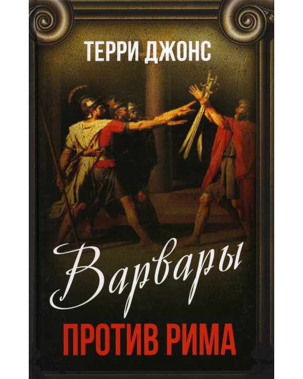 Варвары против Рима