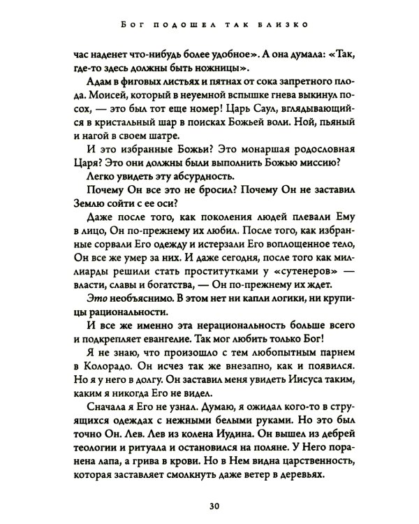 Бог подошел так близко