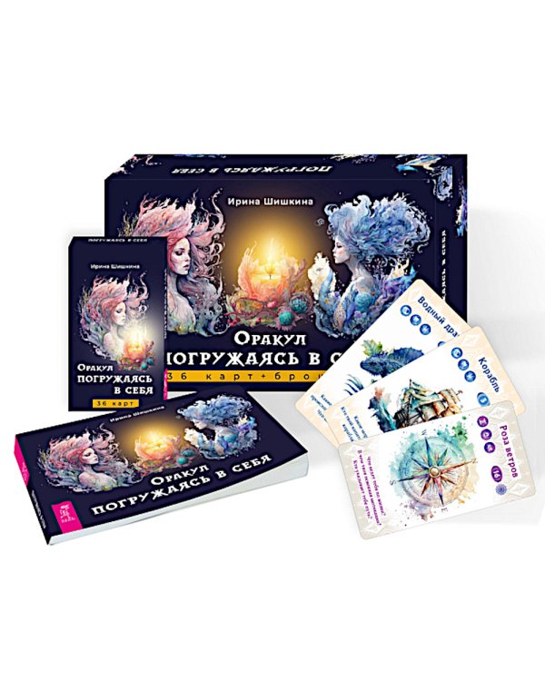 Оракул Погружаясь в себя (36 карт + брошюра)