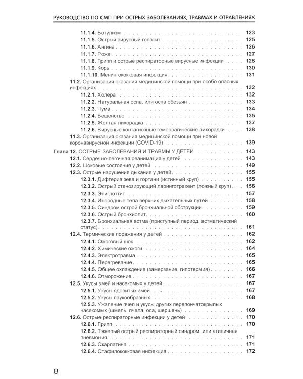 Руководство по скорой медицинской помощи при острых заболеваниях, травмах и отравлениях