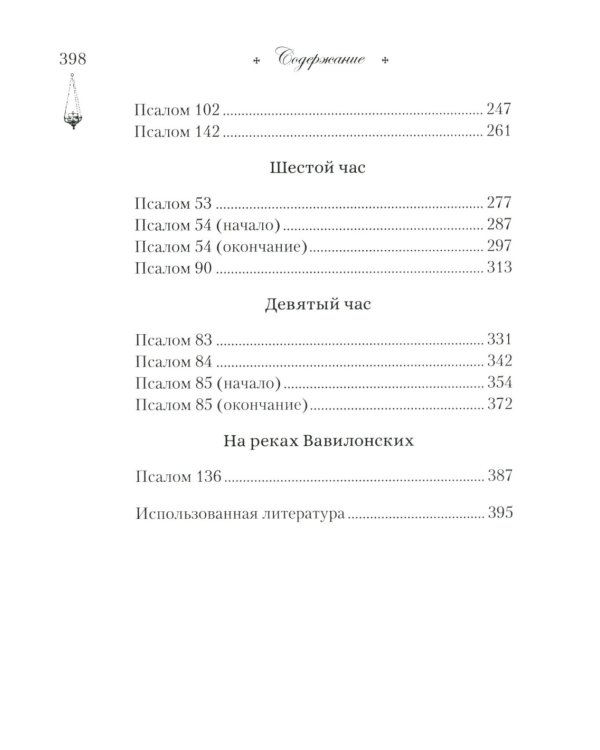 Читаем псалмы с детьми. Беседы о Часах и Шестопсалмамии для детей и взрослых