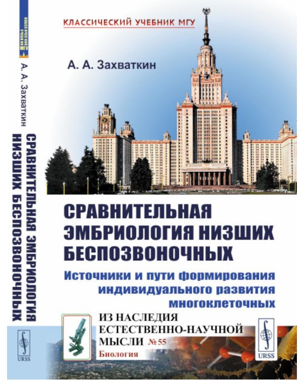 Сравнительная эмбриология низших беспозвоночных: Источники и пути формирования индивидуального развития многоклеточных. 2-е изд