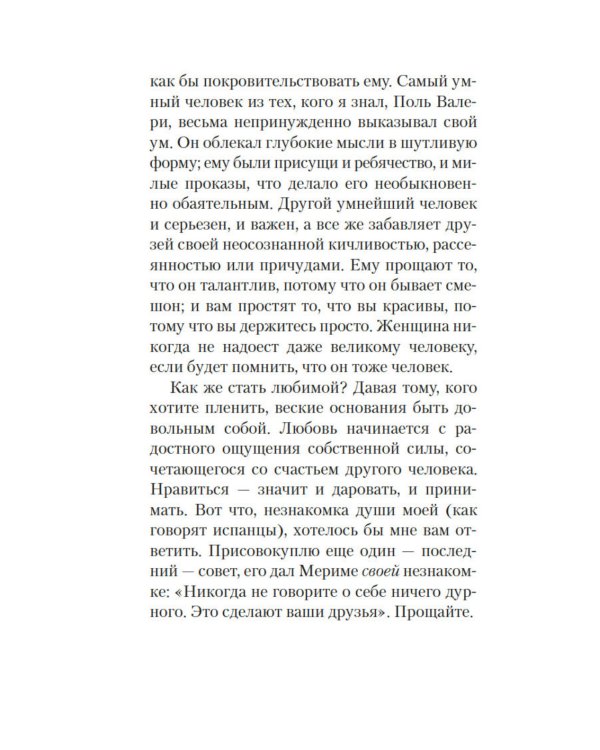 Письма незнакомке: роман