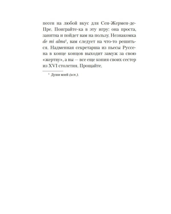 Письма незнакомке: роман