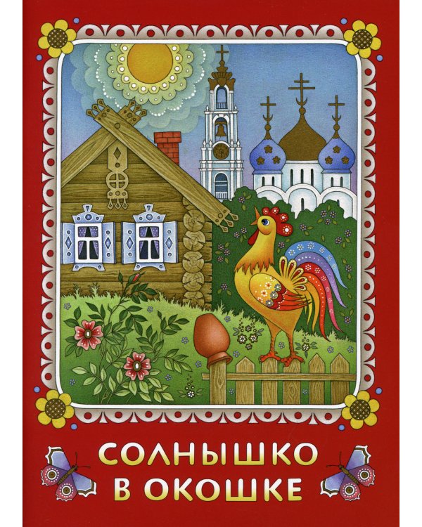 Солнышко в окошке. Книжка-картинка для самых маленьких. Стихи
