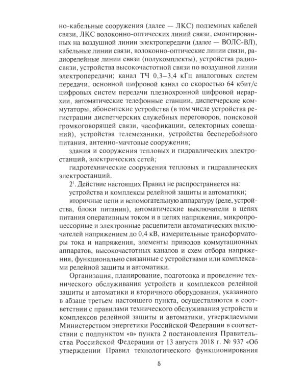 Правила организации технического обслуживания и ремонта объектов электроэнергетики. В ред.прикаща Мин.энергетики РФ ОТ 19.12.2023 г