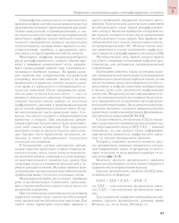 Сосудистые осложнения в реконструктивной микрохирургии