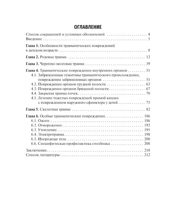 Детская травматология: Учебник