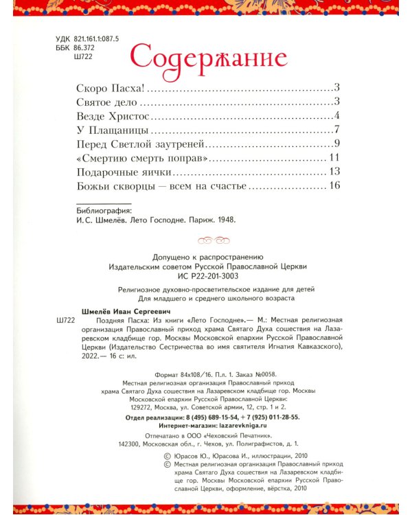 Поздняя Пасха