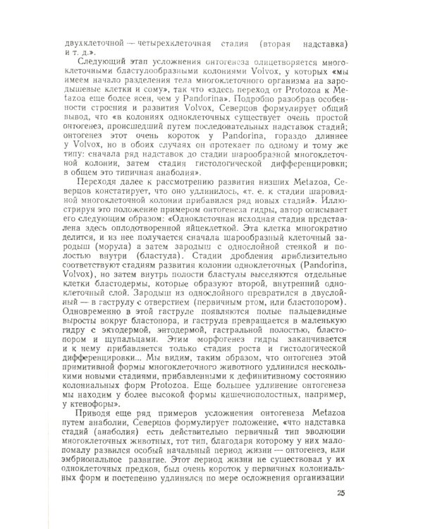 Сравнительная эмбриология низших беспозвоночных: Источники и пути формирования индивидуального развития многоклеточных. 2-е изд