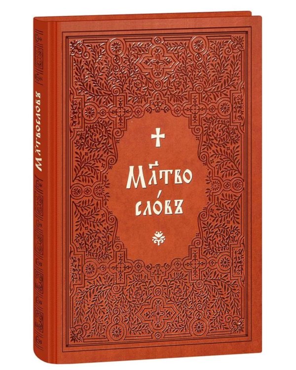 Молитвослов на церковнославянском языке (крупный шрифт)