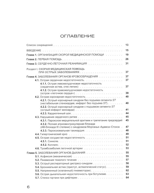 Руководство по скорой медицинской помощи при острых заболеваниях, травмах и отравлениях