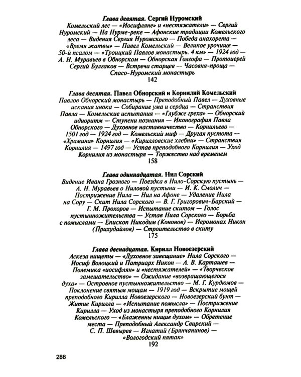 ЖЗЛ. Святые Русской Фиваиды