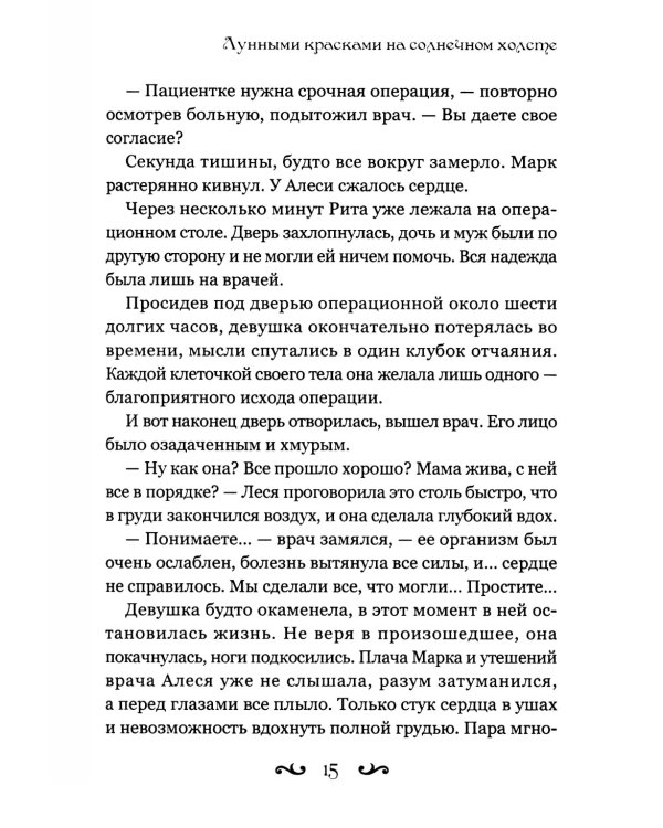 Лунными красками на солнечном холсте