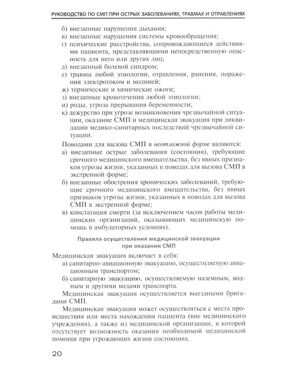Руководство по скорой медицинской помощи при острых заболеваниях, травмах и отравлениях