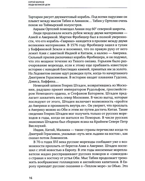 Люди великой цели