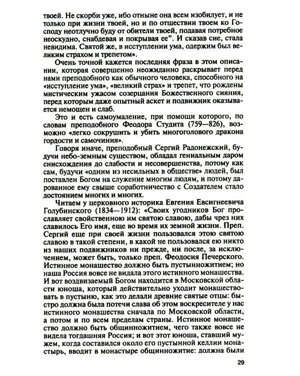 ЖЗЛ. Святые Русской Фиваиды