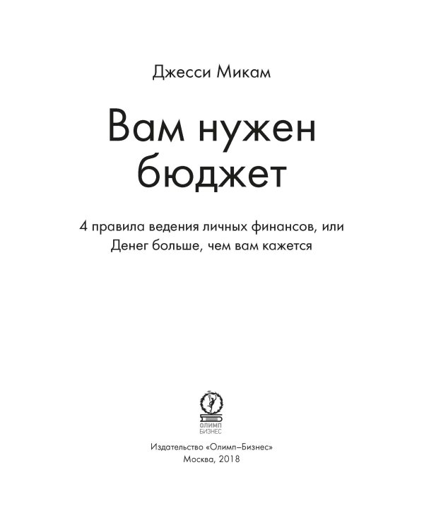 Вам нужен бюджет. 4 правила ведения личных финансов, или Денег больше, чем вам кажется