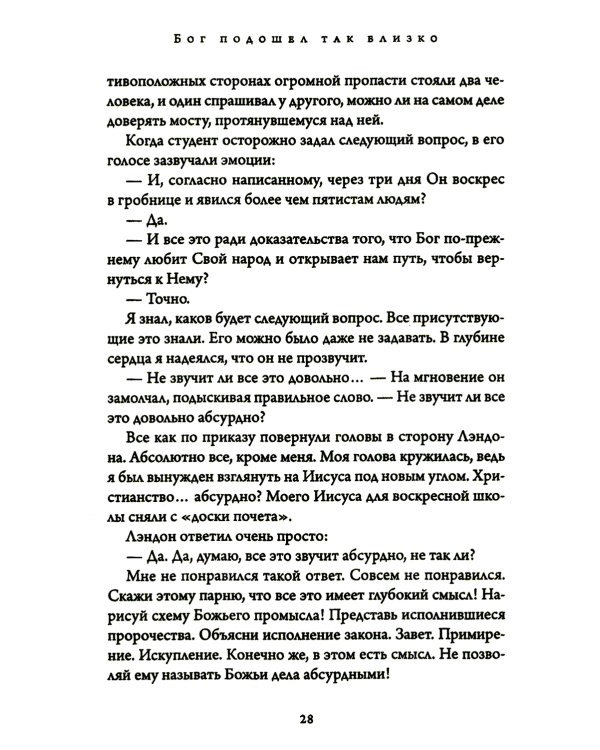 Бог подошел так близко