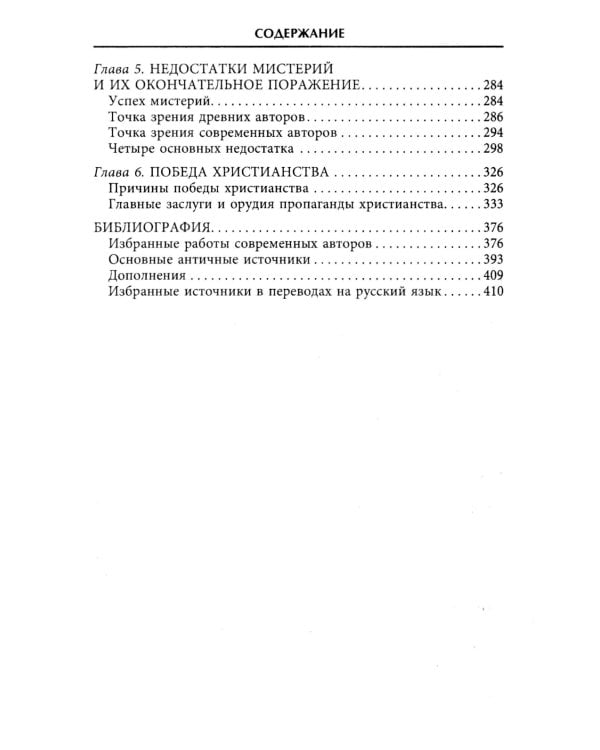 Тайные культы древних. Мистические практики, посвященные богам