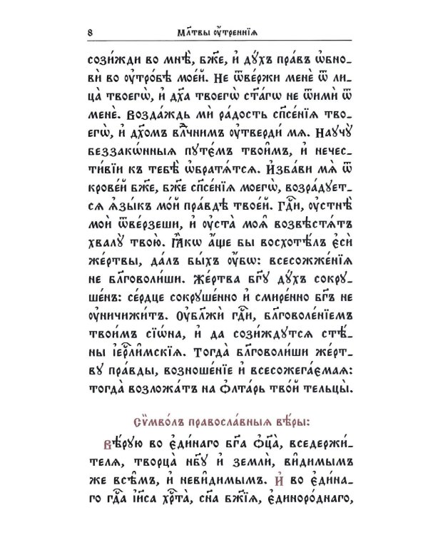 Молитвослов на церковнославянском языке (крупный шрифт)